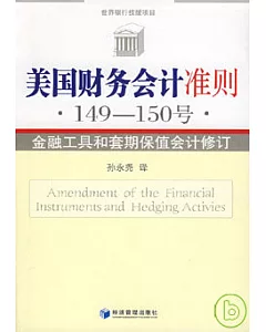 美國財務會計准則·149—150號·金融工具和套期保值會計修訂