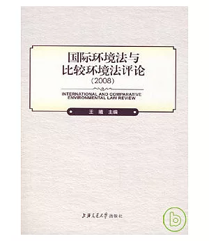 2008國際環境法與比較環境法評論