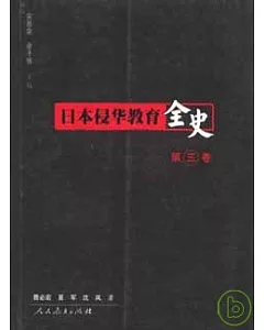 日本侵華教育全史•第三卷(華東華中華南卷)
