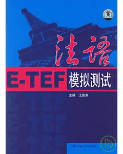 法語E-TEF模擬測試(附贈MP3)