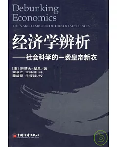 經濟學辨析：社會科學的一襲皇帝新衣