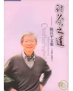 針灸之道：陳漢平文集(1982—2007)