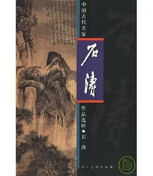 中國古代名家作品選粹·石濤