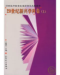 20世紀新興學科卷(上)