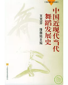 1840~1996中國近現代當代舞蹈發展史