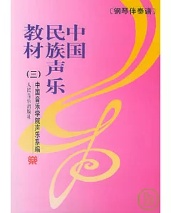 中國民族聲樂教材•鋼琴伴奏譜(三)