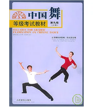 中國舞等級考試教材·第九級(少年)