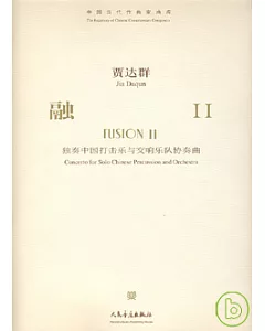 融II︰獨奏中國打擊樂與交響樂隊協奏曲(附贈CD)