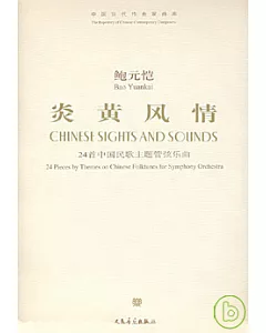 炎黃風情︰24首中國民歌主題管弦樂曲