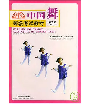 中國舞等級考試教材·第三級(幼兒)