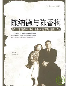 陳納德與陳香梅：飛虎將軍與中國少女的忘年情緣