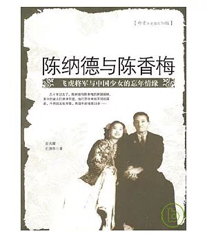 陳納德與陳香梅：飛虎將軍與中國少女的忘年情緣