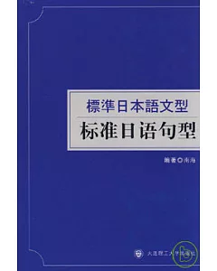 標準日本語文型︰標準日語句型