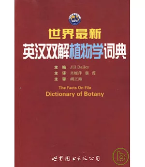 世界最新英漢雙解植物學詞典