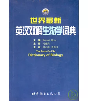 世界最新英漢雙解生物學詞典