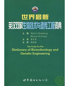 世界最新英漢雙解生物技術與遺傳工程詞典