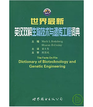 世界最新英漢雙解生物技術與遺傳工程詞典