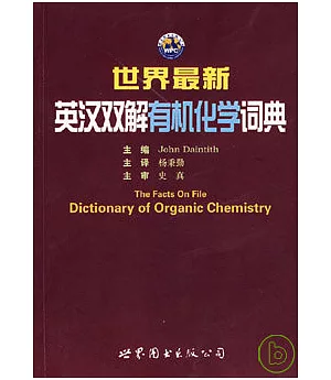 世界最新英漢雙解有機化學詞典