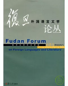 復旦外國語言文學論叢·2008年春季號·研究生專刊