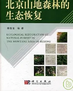 北京山地森林的生態恢復