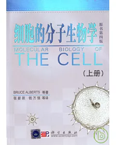 細胞的分子生物學(全二冊·附贈光盤)