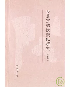 古漢字結構變化研究(繁體版)