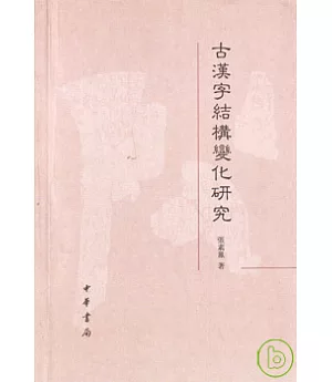 古漢字結構變化研究(繁體版)