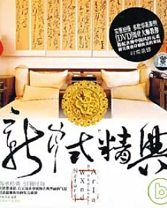新中式「精典」(附贈DVD)