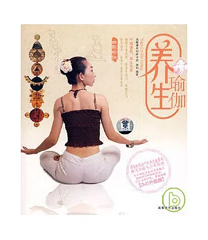 養生瑜伽(附贈DVD)