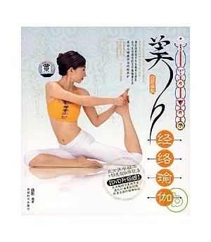 美人經絡瑜伽(附贈DVD)