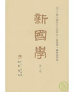 新國學(第七卷·繁體版)