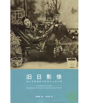 舊日影像：西方早期攝影與明信片上的中國