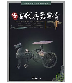 中國古代兵器鑒賞