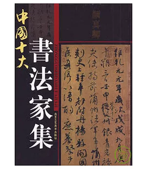 中國十大書法家集(全十卷)