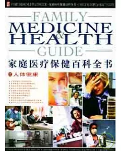 家庭醫療保健百科全書(全三卷·附贈光盤)