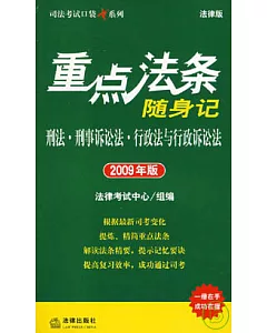 重點法條隨身記：刑法•刑事訴訟法•行政法與行政訴訟法(2009年版)