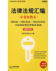 國際法‧國際私法‧國際經濟法司法制度和法律職業道德(2009年版)