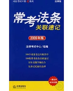 常考法條關聯速記(2009年版)