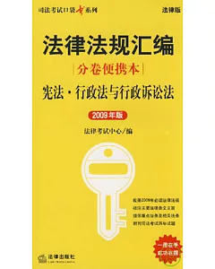 憲法‧行政法與行政訴訟法(2009年版)