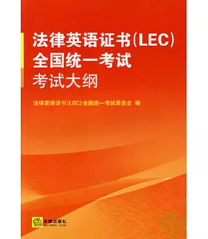 法律英語證書(LEC)全國統一考試考試大綱
