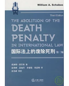 國際法上的廢除死刑