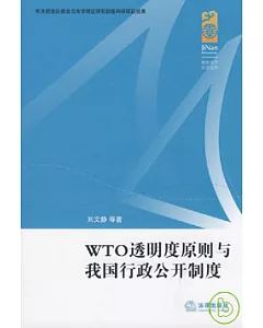 WTO透明度原則與我國行政公開制度