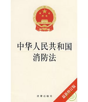 中華人民共和國消防法(最新修訂版)