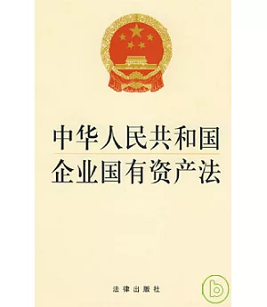中華人民共和國企業國有資產法