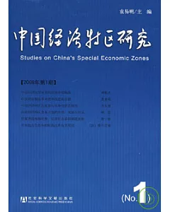 中國經濟特區研究(2008年第1期)