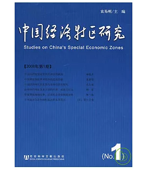 中國經濟特區研究(2008年第1期)