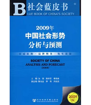 2009年中國社會形勢分析與預測(附贈CD-ROM)