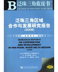 2008泛珠三角區域合作與發展研究報告(附贈CD-ROM)