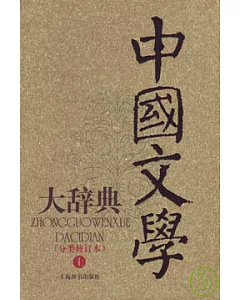 中國文學大辭典(全二冊‧分類修訂本)