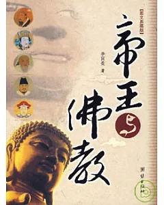 帝王與佛教(圖文典藏版)